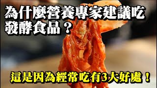 為什麼營養專家建議吃發酵食品？這是因為經常吃有3大好處！