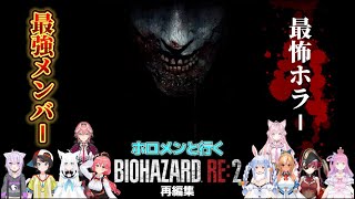 【究極のサバイバルホラー】ホロメンと行くバイオハザードRE2【ホロライブ切り抜き】