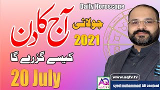 20 July جولائی | 2021 | Daily horoscope| Aj ka Din Kaisa Rahe ga | Astrologer Ali Zanjani | AQTV |