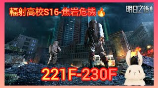 明日之後 S16輻射高校 221F-230F; Lifeafter Death High Season 16 221F-230F;放射高校 S16 221F-230F