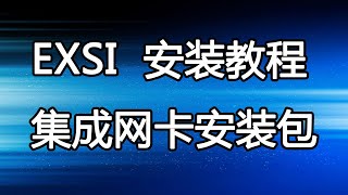 【IT常识】ESXI 安装教程集成网卡安装包