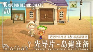 【动森/あつ森】无设计码岛建日志 #0 先导片-岛建准备 Animal Crossing New Horizons |No Custom Designs Create |島クリエイト |マイデザ無し