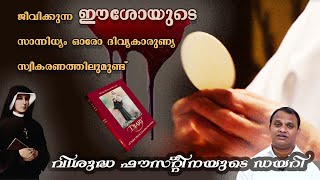 ജീവിക്കുന്ന ഈശോയുടെ സാന്നിധ്യം ഓരോ ദിവ്യകാരുണ്യ സ്വീകരണത്തിലുമുണ്ട് ‼️