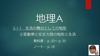 地理A：2-1-1生活の舞台としての地形①