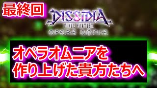 【DFFOO】★最終回★「オペラオムニアを作り上げた貴方たちへ」【オペラオムニア1343】