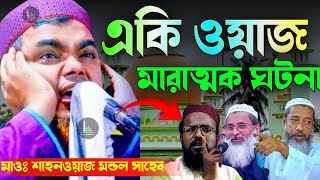 যারাই বলেছিল দাদা হুজুরের আওলাতরা হারামখোর তারাই আবার তাদেরকে নিয়ে তকবিদ দিচ্ছে‌ মাওঃ শাহনাজ  মন্ডল