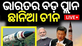 Live: ଭାରତର ବଡ଼ ପ୍ଲାନ, ଛାନିଆ ଚୀନ୍ India Overtakes Pakistan's Nuclear Arsenal Amid China Threat