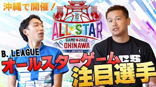 【沖縄で開催！】B.LEAGUE オールスターゲーム2022について元琉球ゴールデンキングス選手に注目選手聞いてみた！