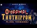 Oyaamal Thuthippoem - துதி பாடல் -Joel Thomasraj