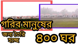 ৪০০ ঘর তৈরি হচ্ছে গরিব পরিবারে জন্য | খবর ভিডিও | রংপুর | হ্যান্ডেট টিভি থেকে