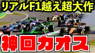 【神回】F1の全てを詰め込んだ感動の超大作モンツァ【F1 24】【キャリア】イタリア