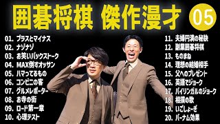 囲碁将棋  傑作漫才+コント#05【睡眠用・作業用・ドライブ・高音質BGM聞き流し】（概要欄タイムスタンプ有り