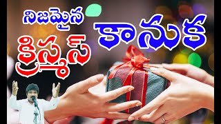 NIJAMAINA CHRISTMAS KAANUKA - నిజమైన క్రిస్మస్ కానుక - ABHI online for CHRIST