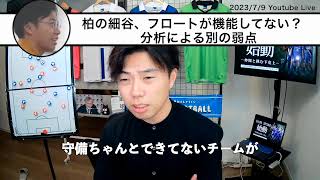 【切り抜き】 柏の細谷、フロートが機能していない？分析から見えた弱点とは