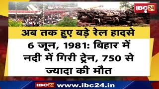 Train Accident: देश में अब तक हुए बड़े रेल हादसे। Bihar में हुआ था अब तक सबसे बड़ा रेल हादसा। देखिए