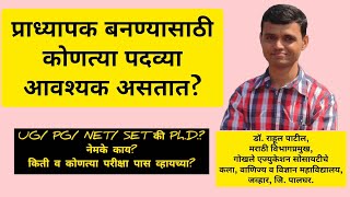 प्राध्यापक बनण्यासाठी कोणत्या पदव्या आवश्यक असतात? किती व कोणत्या परीक्षा पास व्हायच्या?