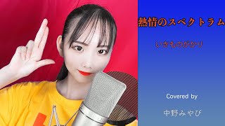 【挑戦する15歳!!】熱情のスペクトラム／いきものがかり【Covered by 中野みやび】