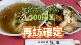 【館林市】龍鳳💚ロンホー🤤これは美味し過ぎた☺️🙌500円でいただく絶品セット😋👌ランチはすごいお得😀☀️味はめちゃくちゃ美味し過ぎてすぐにでも再訪したい😂お勧めしてくれた方に感謝❣☺