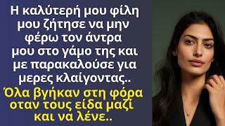 Η κολλητή μου με παρακάλεσε να μην φέρω τον άντρα μου στον γάμο της, όλα βγήκαν στη φόρα όταν..