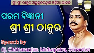 ପରମ ବିଜ୍ଞାନୀ ଶ୍ରୀ ଶ୍ରୀ ଠାକୁର ।। Odia Jajan by Sj. Chittaranjan Mohapatra, Scientist at Kantilo SV...