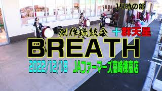 創作琉鼓会BREATHさん＠JAファーマーズ高崎棟高店　2022年12月18日　【14時の部】