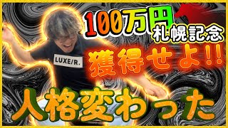 【競馬実践】“連敗中”『むしろ外れて良かったんじゃないかと今は思えます』札幌記念2023