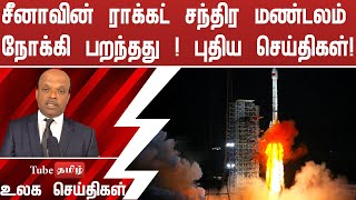 சீனாவின் ராக்கட் சந்திர மண்டலம் நோக்கி பறந்தது  ! முற்றிலும் புதிய செய்திகள்  !