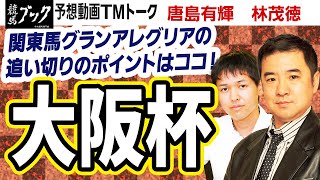 【競馬ブック】大阪杯 2021 予想【TMトーク】（美浦）