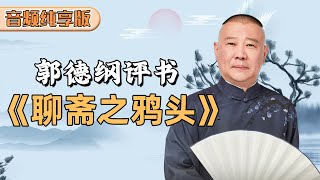 【省电音频版】《聊斋之鸦头》| 德云社相声大全 | #郭德纲 #于谦 #岳云鹏 # #张鹤伦#高峰 #栾云平 大收录，助眠相声