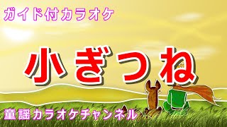 【カラオケ】小ぎつね　日本の童謡　作詞：勝承夫　作曲：ドイツ童謡