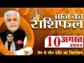 AAJ KA RASHIFAL | 10 August 2024 | आज का राशिफल | Tomorrow Horoscope | Kamal Shrimali Rashifal