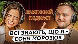 Негативного досвіду не існує | Соня Морозюк | Ламповий Подкаст #1