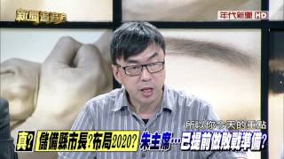 1117新聞追追追》PART4( 追!不分區做兩年!去選縣市長?!朱2+2布局...?追內幕!)