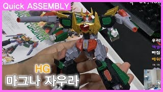 [빠른 조립] HG 1/300 마그나 자우라 조립 편집본