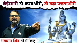 Life में कभी भी बेईमानी से पैसा मत कमाना || Guidance by Avadh Ojha Sir