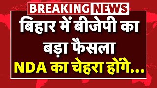 Bihar NDA FaceAnnouncement Live: बिहार में बीजेपी का बड़ा फैसला, एनडीए का चेहरा... | Nitish Kumar