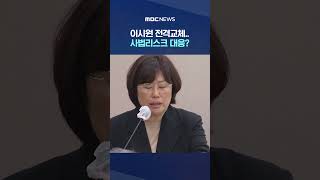 '채상병 개입 의혹' 이시원 전격교체.. #Shorts (MBC뉴스)