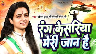 रंग केसरिया मेरी जान हैं - देशभक्ति गीत 2023 - Pandit Gaurangi Gauri Ji | Independence Day Song 2023