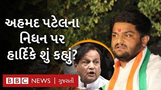 હાર્દિક પટેલે Ahmed Patel ના નિધન પર શું કહ્યું?