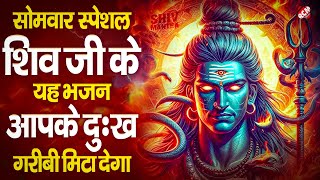 सोमवार भक्ति भजन : कर्पूर गौरम करुणावतारं, ॐ नमः शिवाय, शिव अमृतवाणी, चालीसा व आरती