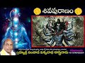 సంపూర్ణ శివ పురాణం 4k complete siva puranam by bramhasri chintada viswanatha sastry garu