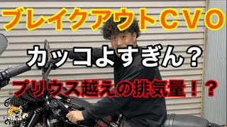 【バイク紹介】ブレイクアウトＣＶＯ紹介！#男のチャリ#おとちゃり#ハーレー#harleydavidson#ガレージ#ブレイクアウト#CVO#バンスアンドハインズ#ビッグラディウス