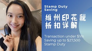 维州印花税折扣政策详解|墨尔本买房必看|Stamp Duty Waiver Update