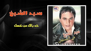 سيد الشيخ - خد بالك من نفسك | Sayed El Sheikh - Khod Balak Men Nafsak