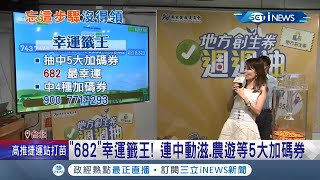 忘記這步驟沒得領! 地方創生券最後一抽 中獎登錄綁定才能使用! \