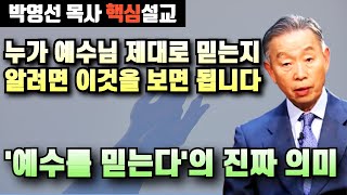 내가 예수님 제대로 믿는지 알려면 이것을 보면 됩니다 | 예수를 믿는다고 하는것이 무슨뜻일까? | 핵심설교