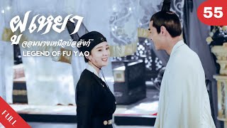 4K พากย์ไทย | ซีรีย์จีน | ฝูเหยา: จอมนางเหนือบัลลังก์  Legend of Fu Yao EP.54 | Drama Box