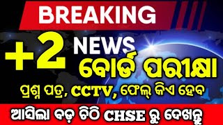 +2 ବୋର୍ଡ ପରୀକ୍ଷା ପାଇଁ ଆସିଲା ବଡ଼ ଚିଠି, +2 Board Exam Important latter #mychseclass #chseboardexam