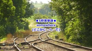 5秒で超日常英単語 2024-02-09 somewhere どこかに・へ・で