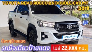 Toyota Hilux Revo Rocco 2.4 Double Cab Prerunner เกียร์ธรรมดา ปี2019 สภาพนี้หายาก...คุ้มเลย